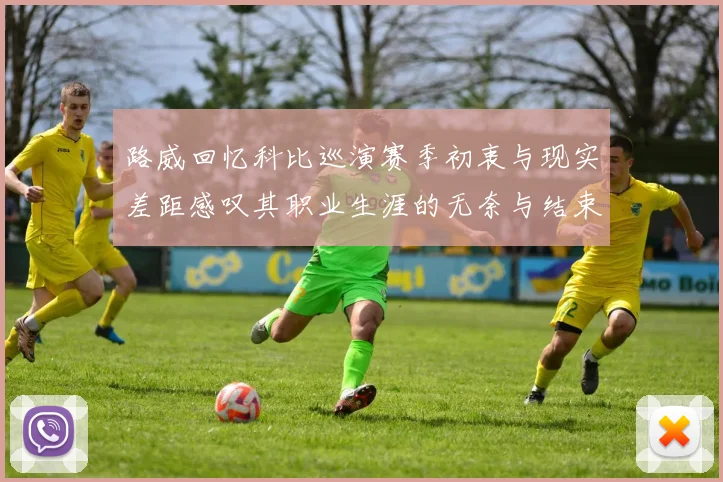 路威回忆科比巡演赛季初衷与现实差距感叹其职业生涯的无奈与结束