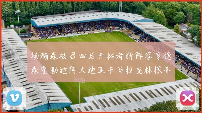 杨瀚森被召回后开拓者新阵容亨德森霍勒迪阿夫迪亚卡马拉克林根齐上阵